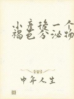 小产后一个月有褐色分泌物封面