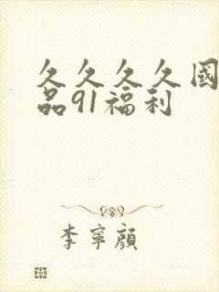 久久久久国产精品91福利