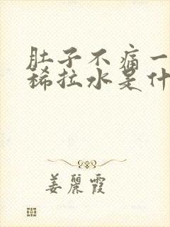 肚子不痛一直拉稀拉水是什么原因