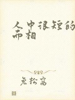 人中很短的男人面相