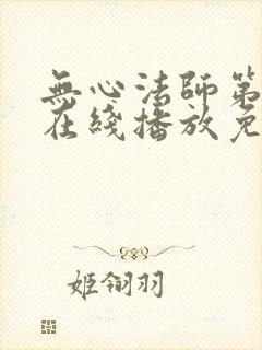 无心法师第一季在线播放免费高清