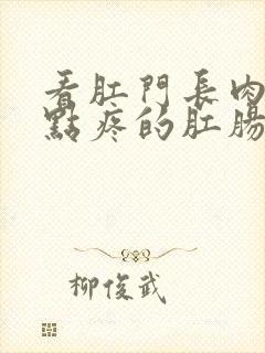 看肛门长肉球有点疼的肛肠医院