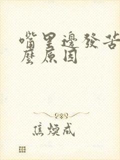 嘴里边发苦是什么原因封面