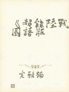 《超能陆战队》国语版