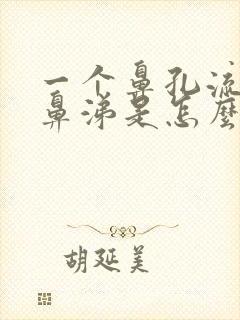 一个鼻孔流清水鼻涕是怎么回事