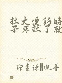 拉大便的时候肚子疼拉了就不疼了