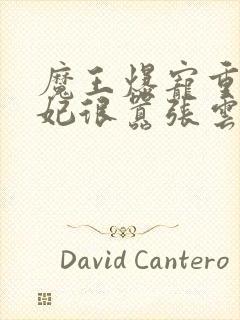 魔王爆宠重生毒妃很嚣张云千悦