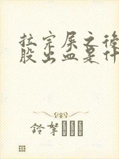 拉完屎之后擦屁股出血是什么情况