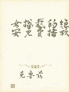 女总裁的绝世保安免费播放