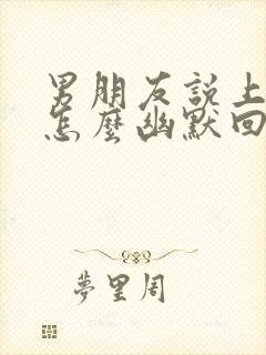 男朋友说上班了怎么幽默回复封面