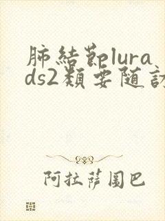 肺结节lurads2类要随访几年封面