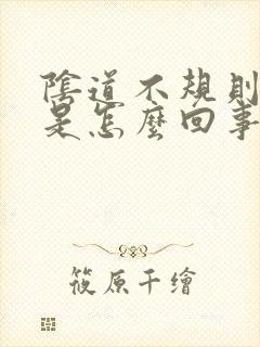 阴道不规则出血是怎么回事?封面