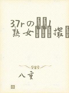 37rのバツ1熟女とハメ撮り封面