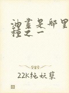 油画是哪里的画种之一