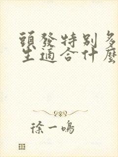 头发特别多的女生适合什么发型