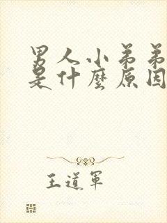 男人小弟弟不硬是什么原因