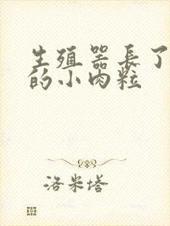 生殖器长了白色的小肉粒