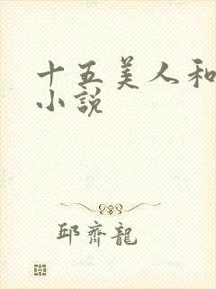 十五美人和阿健小说