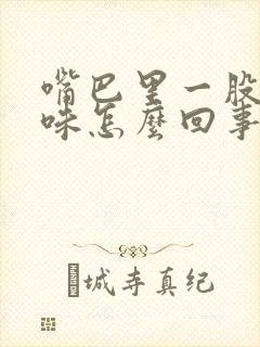 嘴巴里一股铁锈味怎么回事封面