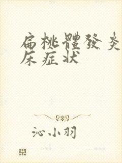 扁桃体发炎的临床症状