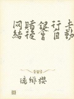 网赌银行卡被冻结后会自动解冻吗