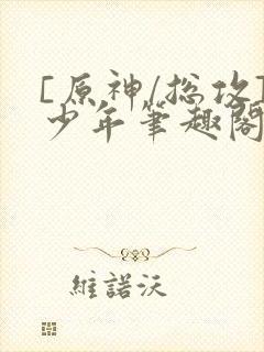 [原神/总攻]少年笔趣阁