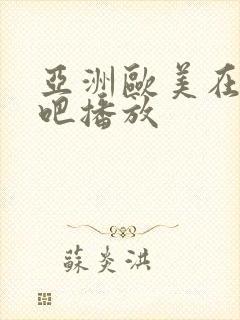 亚洲欧美在线色吧播放