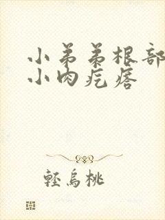 小弟弟根部长了小肉疙瘩