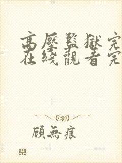 高压监狱完整版在线观看完整可以