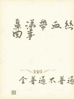 鼻涕带血丝怎么回事