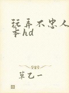 玩弄不忠人妻日本hd