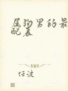 属狗男的最佳婚配表