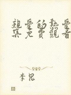 亲爱的热爱的全集免费观看电视剧