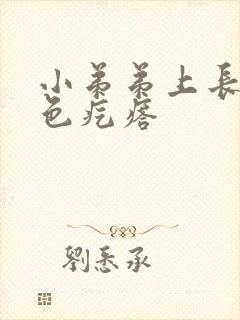 小弟弟上长小白色疙瘩