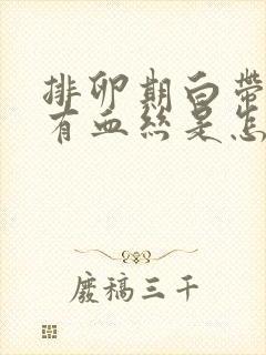 排卵期白带发黄有血丝是怎么回事啊封面