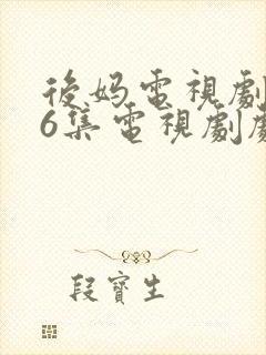 后妈电视剧第16集电视剧剧情封面