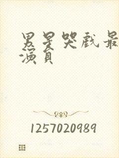 男星哭戏最好的演员