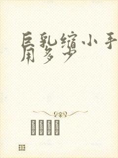 巨乳缩小手术费用多少