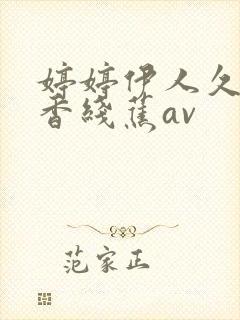 婷婷伊人久久大香线蕉av