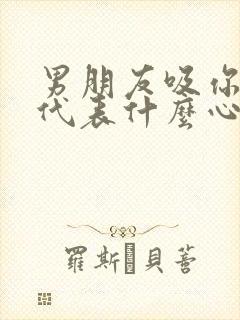 男朋友吸你的胸代表什么心理