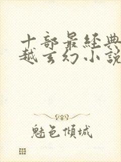 十部最经典的穿越玄幻小说