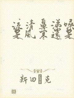 流清鼻涕嗓子疼是风寒还是风热