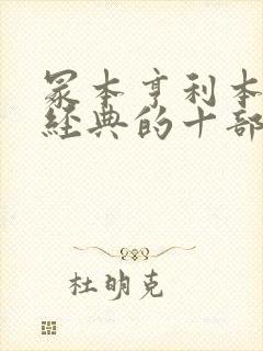 冢本亨利本家最经典的十部电影春之封面