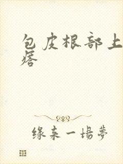 包皮根部上有疙瘩