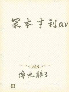 冢本亨利av封面