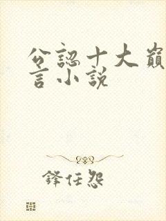 公认十大巅峰古言小说