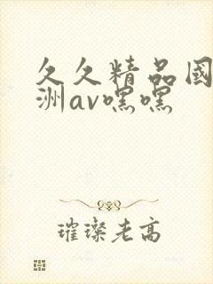 久久精品国产亚洲av嘿嘿封面