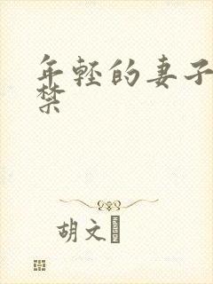 年轻的妻子19禁封面