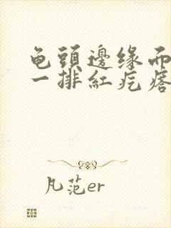 龟头边缘面长了一排红疙瘩