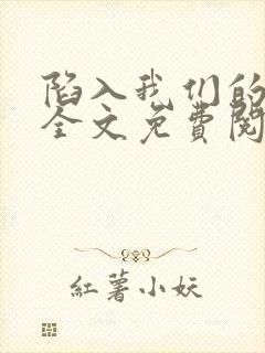 陷入我们的热恋全文免费阅读未删减封面